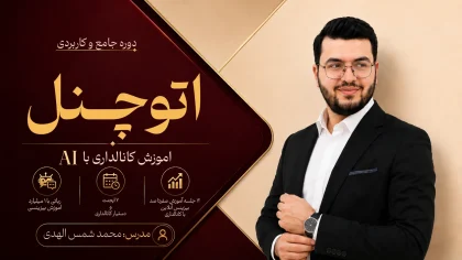 دوره اتوچنل؛ کانالداری با AI