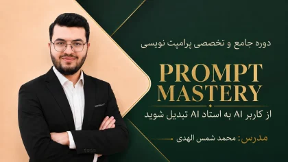 دوره استادی پرامپت VIP