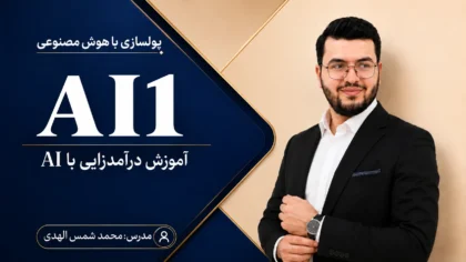 دوره AI1؛ درآمدزایی با هوش‌مصنوعی