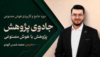 دوره جادوی پژوهش؛ پایان‌نامه‌نویسی با هوش‌مصنوعی
